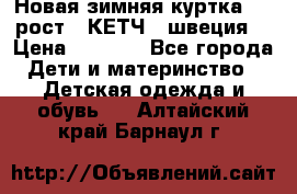 Новая зимняя куртка 104 рост.  КЕТЧ. (швеция) › Цена ­ 2 400 - Все города Дети и материнство » Детская одежда и обувь   . Алтайский край,Барнаул г.